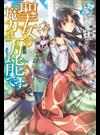 聖女の魔力は万能です ３ （カドカワＢＯＯＫＳ）