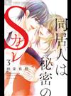 同居人は秘密のＳカレ ３ （モバフラフラワーコミックスα）