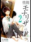 性別「モナリザ」の君へ。 ２ （ガンガンコミックスＯＮＬＩＮＥ）