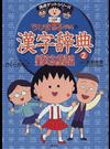 ちびまる子ちゃんの漢字辞典 ２ （満点ゲットシリーズ）