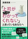 「上司がさっぱりわかってくれない」と思っているあなたへ