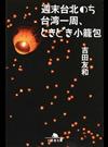 週末台北のち台湾一周、ときどき小籠包 （幻冬舎文庫）