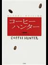 コーヒーハンター 幻のブルボン・ポワントゥ復活