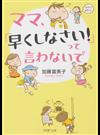 ママ、「早くしなさい！」って言わないで （ＰＨＰ文庫）