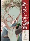 キスに恋属 １ （ＰＯＬＡＲＩＳ ＣＯＭＩＣＳ）
