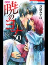 暁のヨナ 30Arts Collection 限定版 30