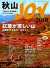 秋山ＪＯＹ２０１８ 2018年 10月号 [雑誌]