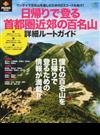 日帰りで登る首都圏近郊の百名山詳細ルートガイド ワンデイで百名山を楽しむための２３コースを紹介！ （エイムック）