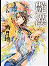 艶漢 ８ （ＷＩＮＧＳ ＣＯＭＩＣＳ）