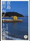 直島瀬戸内アートの楽園 （とんぼの本）