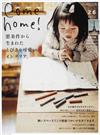 Ｃｏｍｅ ｈｏｍｅ！ ｖｏｌ．２６ 悪条件から生まれた、とびきり可愛いインテリア。