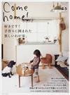 Ｃｏｍｅ ｈｏｍｅ！ ｖｏｌ．２５ 好きです！手作りに囲まれた楽しいわが家。