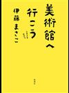 美術館へ行こう ときどきおやつ