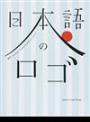 日本語のロゴ 漢字・ひらがな・カタカナのデザインアイデア