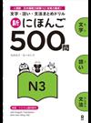 新にほんご500問 N3 （文字・語い・文法まとめドリル）