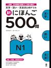 新にほんご500問 N1 （文字・語い・文法まとめドリル）