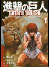 進撃の巨人Ｂｅｆｏｒｅ ｔｈｅ ｆａｌｌ １ （シリウスＫＣ）