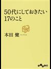 ５０代にしておきたい１７のこと （だいわ文庫）