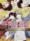 SUPER　LOVERS　第１１巻　プレミアムアニメDVD付き限定版 （あすかコミックスCL-DX）