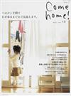 Ｃｏｍｅ ｈｏｍｅ！ ｖｏｌ．１９ このひと手間で、わが家はまだまだ見違えます。