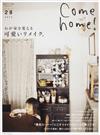 Ｃｏｍｅ ｈｏｍｅ！ ｖｏｌ．２８ わが家を変える可愛いリメイク。
