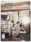 Ｃｏｍｅ ｈｏｍｅ！ ｖｏｌ．２７ 幸せキッチンのつくり方。