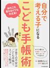 自分で考える子になる「こども手帳術」 あれこれ言わなくても大丈夫！