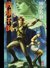 戦旗不倒 架空歴史ロマン （ＫＡＰＰＡ ＮＯＶＥＬＳ アルスラーン戦記）