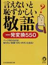 言えないと恥ずかしい敬語一発変換５５０ ページをひらけば、知りたい言葉づかいがポンと出る！ （ＫＡＷＡＤＥ夢文庫）