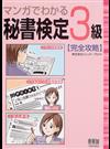 マンガでわかる秘書検定３級〈完全攻略〉
