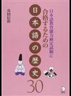 日本語教育能力検定試験に合格するための日本語の歴史３０