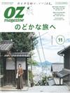 OZ magazine 11月號/2019─悠閒放鬆之旅特集