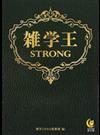 雑学王ＳＴＲＯＮＧ （ＫＡＷＡＤＥ夢文庫）