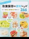 かんたん！ラクチン！冷凍保存の便利レシピ２６６ おいしく長もち！後で差がつく冷凍のコツ！