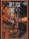 京の町家めぐり （新撰京の魅力）