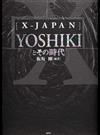 〈Ｘ−ＪＡＰＡＮ〉ＹＯＳＨＩＫＩとその時代