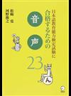 日本語教育能力検定試験に合格するための音声２３