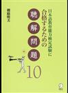 日本語教育能力検定試験に合格するための聴解問題１０