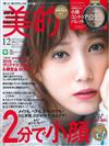 美的 12月號/2019─附小田切HIRO監修修容底妝組＆聖誕節彩妝別冊