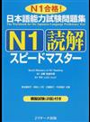 日本語能力試験問題集Ｎ１読解スピードマスター Ｎ１合格！