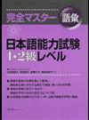 完全マスター語彙日本語能力試験１・２級レベル