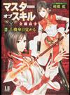 マスターオブスキル全職高手 ２ 千機傘目覚める （ＬＢブックス）