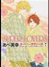 ＳＵＰＥＲ ＬＯＶＥＲＳ ７ （あすかコミックスＣＬ－ＤＸ）