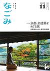 NAGOMI茶道誌 11月號/2019─京都名建築特集