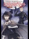 ミストスピリット 霧のうつし身 ２ 試されし王 （ハヤカワ文庫 ＦＴ）