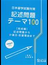 日本留学試験対策記述問題テーマ１００ 完成編 記述問題から小論文・志望理由まで