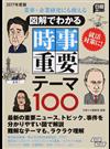 図解でわかる時事重要テーマ１００ 業界・企業研究にも使える ２０１７年度版 （日経就職シリーズ）