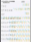 インフォグラフィックスの潮流 情報と図解の近代史
