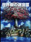 世界樹の迷宮Ⅲ星海の来訪者公式設定画集
