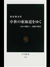 中世の東海道をゆく 京から鎌倉へ、旅路の風景 （中公新書）